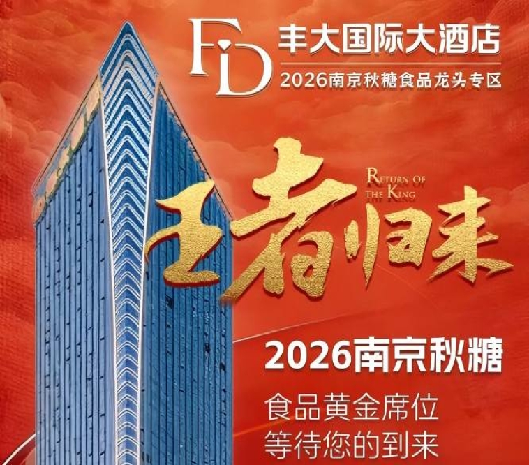 官宣发布！2026南京秋季糖酒会丰大酒店品牌入驻揭晓，食品龙头入驻