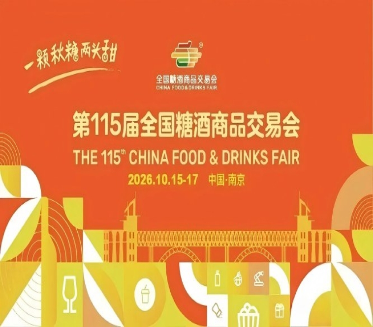 2026南京秋季全国糖酒会，这4个关键*新动态，影响你的招商效果和回报