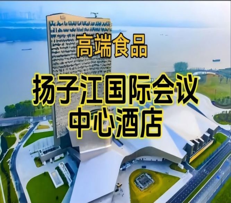 南京秋季糖酒会酒店展（食品类），扬子江国际会议中心酒店展（含参展企业名单）
