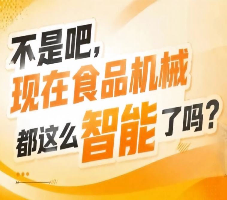 为*食品机械企业搭建链接市场展示创新共谋发展的核心平台，2026南京秋糖9号馆使命担当