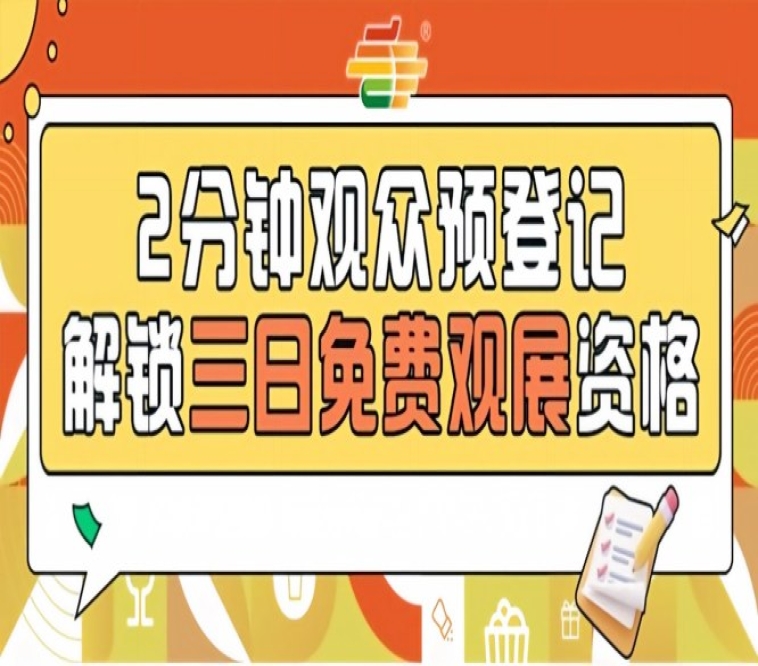 免费门票开抢！2026南京秋季全国糖酒会预登记通道正式开启