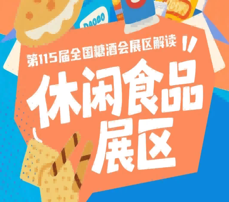 2026南京秋糖休闲食品展区一城盛会承载全域产业宏图