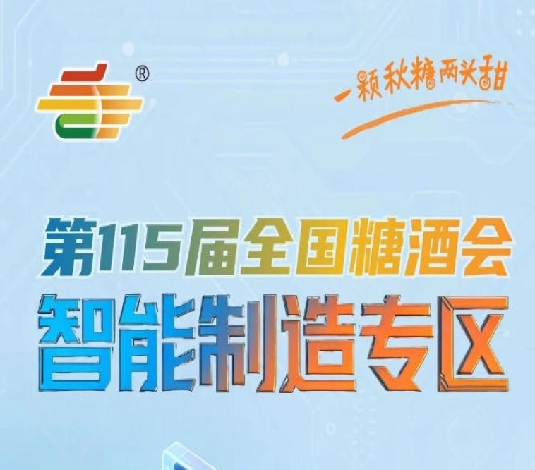 智能装备企业直面下游终端需求*对接核心采购群体，南京秋糖智能制造专区商贸对接效率倍增