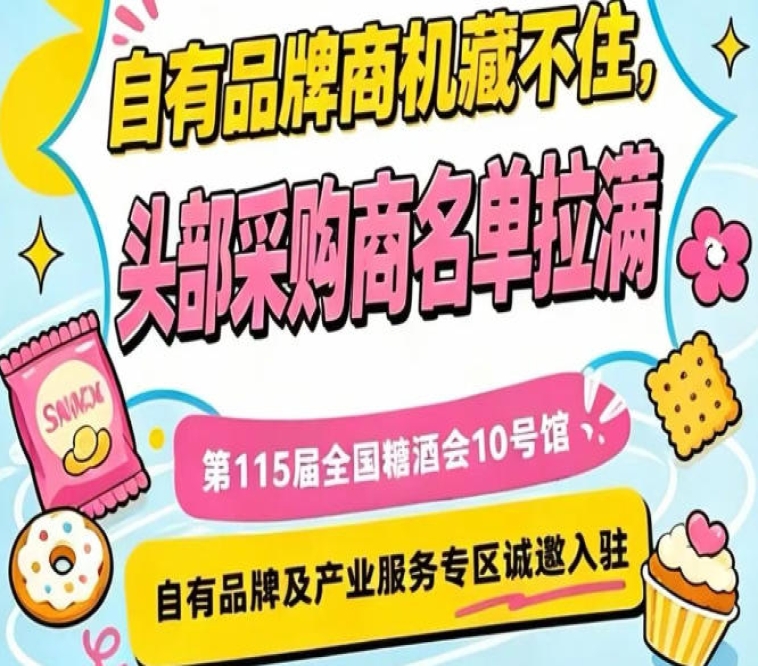 10号馆专区诚邀入驻，第115届南京秋糖自有品牌与产业服务展区